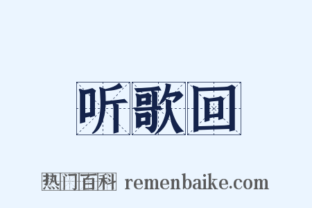 听歌回是什么意思的图片